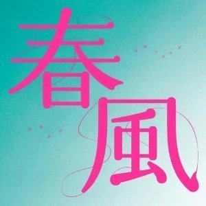 DWニコルズ-春風-1.jpg