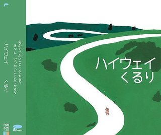 くるりーハイウェイ-1.jpg