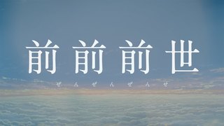 前前前世-RADWIMPS-1.jpg